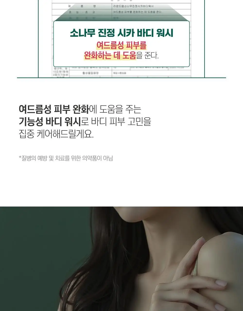 [매끈바디] 라운드랩 소나무 진정 시카 바디 워시 400ml 상세페이지 13